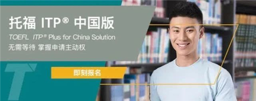 托福itp含金量高吗,托福itp成绩有用吗