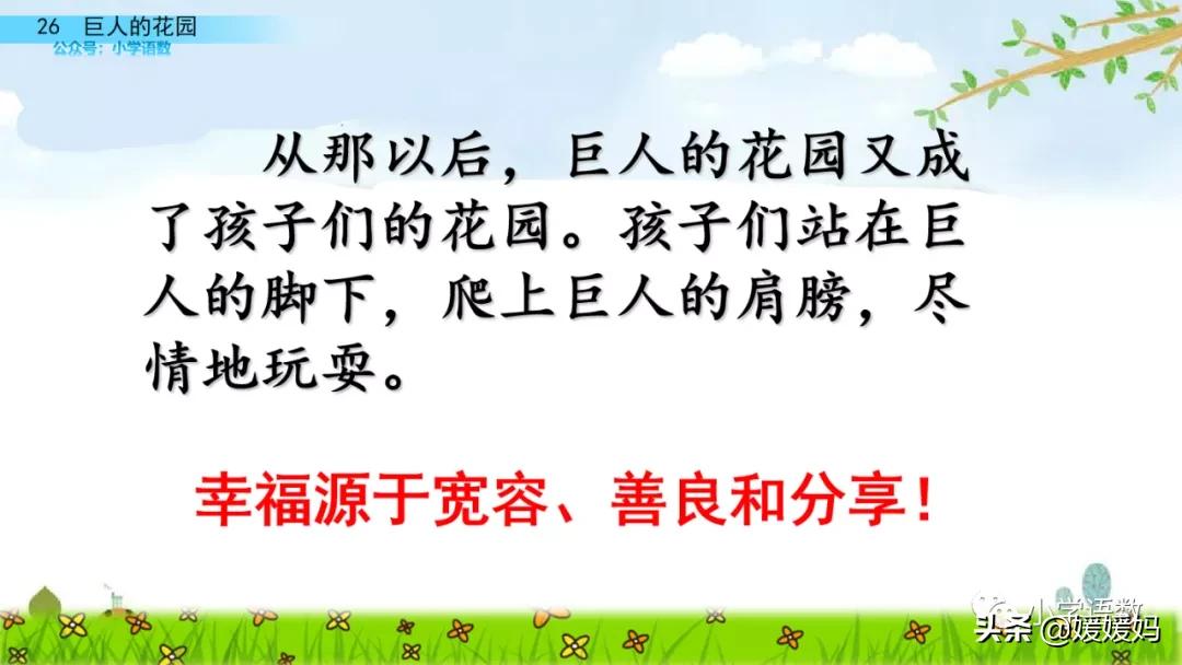 四年级下册巨人的花园课后题答案,四年级下册27课巨人的花园笔记