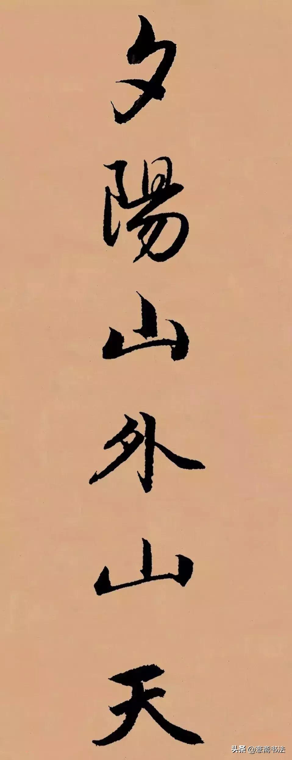 闲临赵孟頫行书作品,赵孟頫行书集字山居秋暝