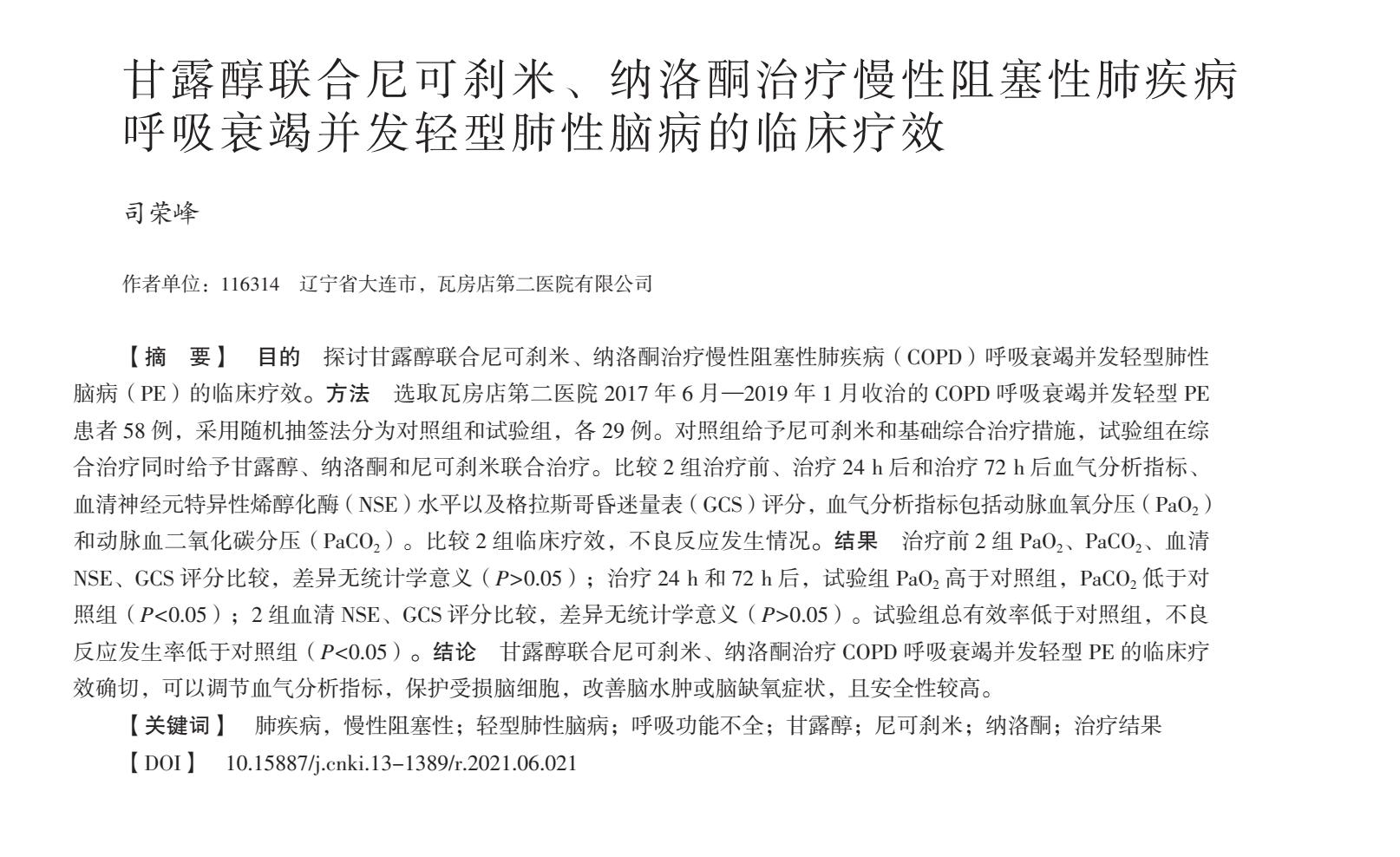 甘露醇联合尼可刹米、纳洛酮治疗慢阻塞肺并发轻型肺性脑病的疗效