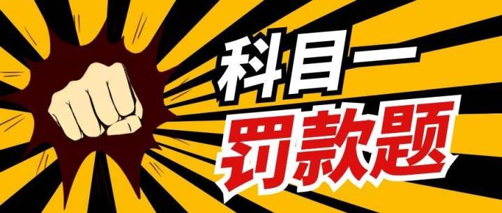科目一考试扣分罚款的技巧,科目一罚款题最简单的口诀