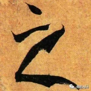 书谱孙过庭逐字精讲,书谱孙过庭笔法分解图