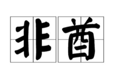 非酋如何逆袭欧皇,欧皇是怎么变成非酋的
