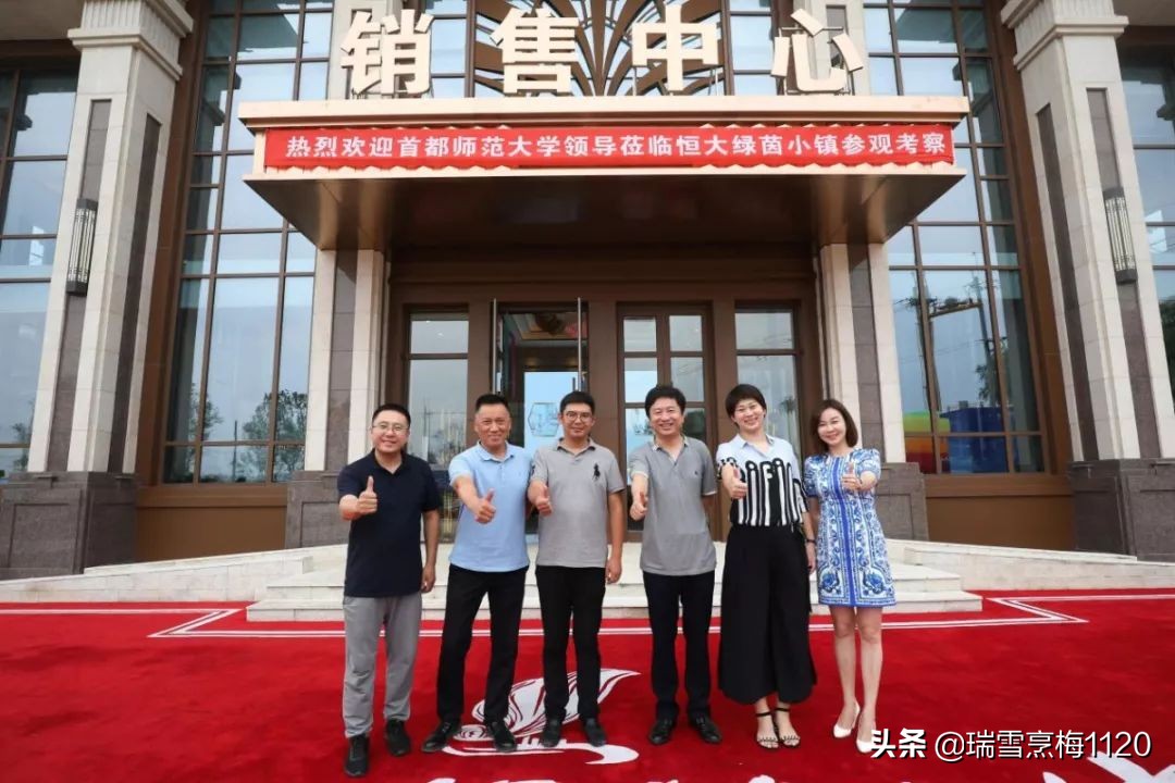 首都师范大学领导莅临恒大•绿茵小镇参观考察