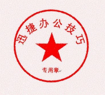 word制作公章对齐,word制作印章公章的标准参数