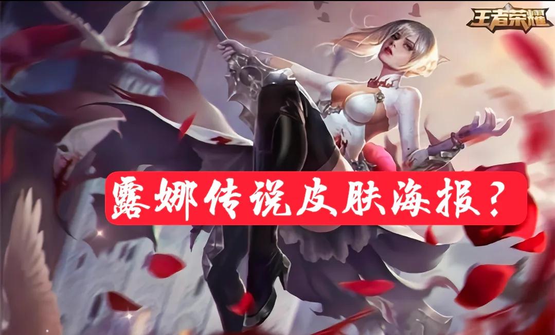 露娜的传说皮肤有消息了吗,露娜传说限定皮肤活动