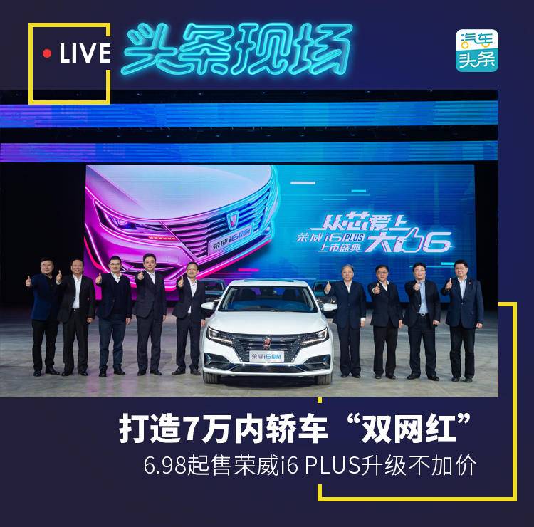 荣威i62020款plus1.6l都有什么配置,最新款荣威i6plus落地价