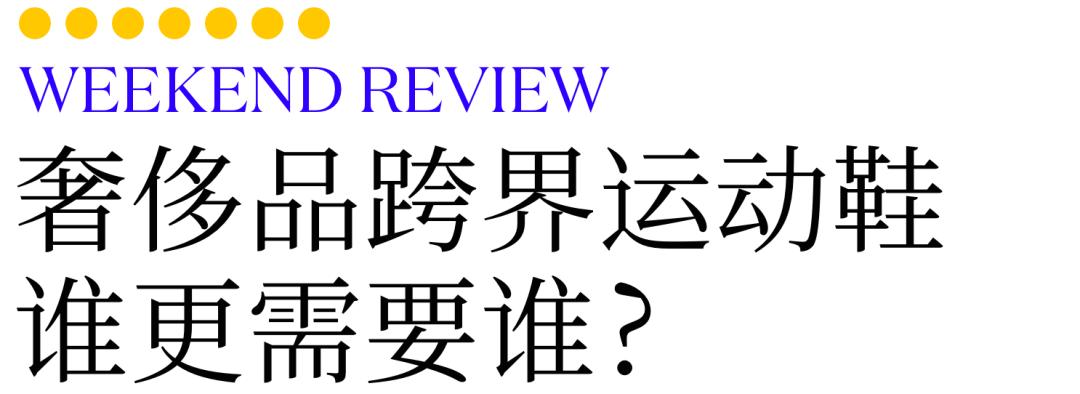 WeekendReview：奢侈品跨界运动鞋，谁更需要谁？