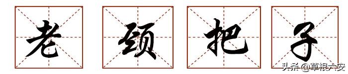 六安方言说乡下人,六安本地话方言