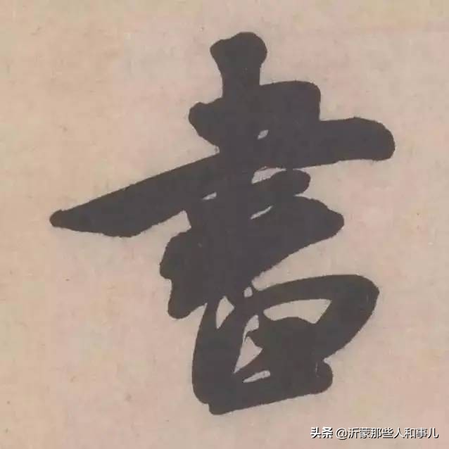 米芾临沂使君帖书法赏析,米芾临沂使君帖临写