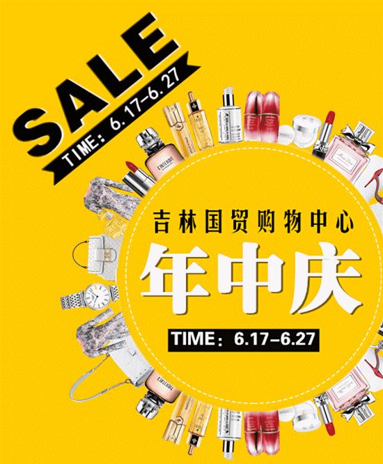 吉林舒兰国贸购物中心,吉林国贸年中店庆来袭