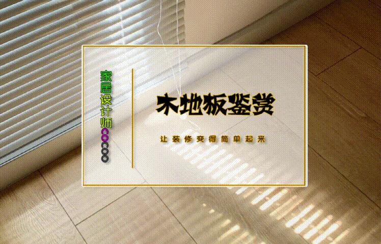 口碑最好的十大复合木地板,当下最流行的木地板