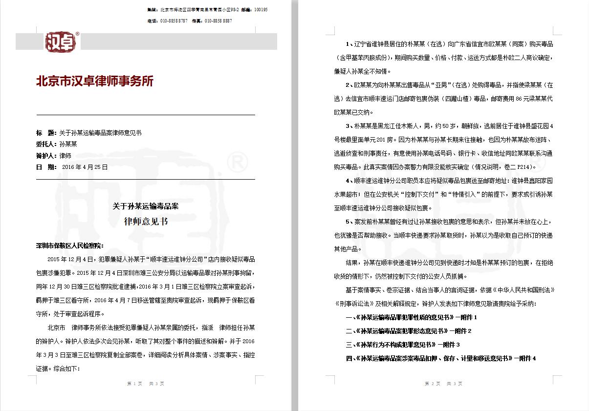 运输毒品罪一审辩护词,孙某涉嫌故意杀人罪一案开庭