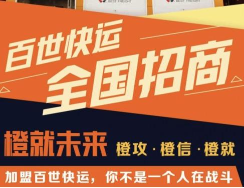 加盟百世快递代理点要多少钱,百世快运干线运输加盟