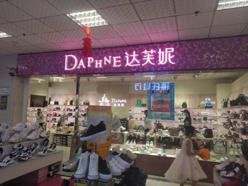 达芙妮门店倒闭了吗,达芙妮实体店济南