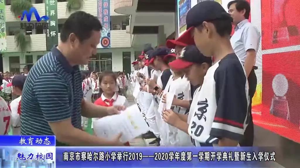 南京省小学开学通知,南京察哈尔路小学成长礼