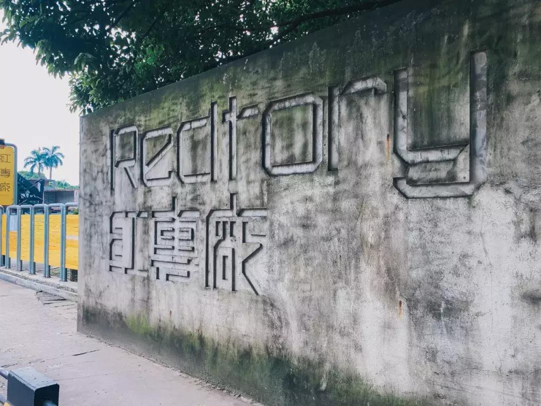 广州红专厂,再见了红蜻蜓