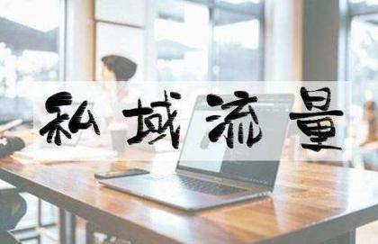 如何快速引流微信的私域流量,网络引流吸粉十步