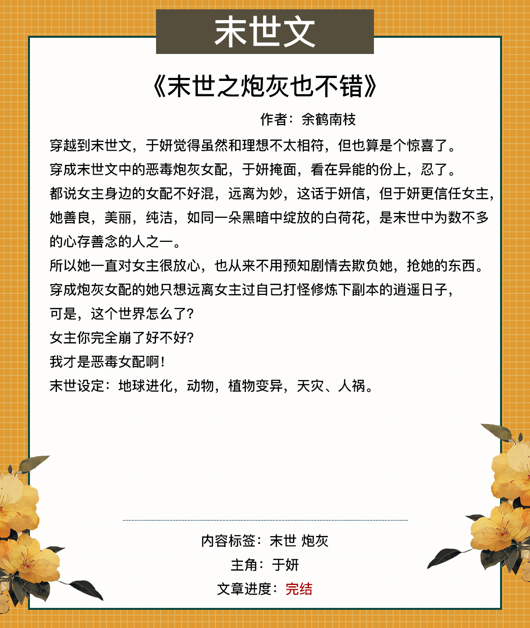 末世文！女主只想咸鱼，却碰上一条更大的咸鱼《咸鱼穿进末世文》