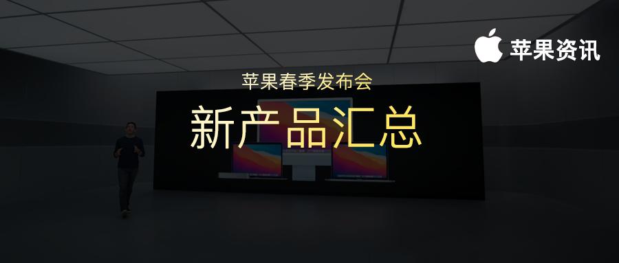 苹果发布了大量震撼新品！M1芯片的iPad来了，全新iMac也来了