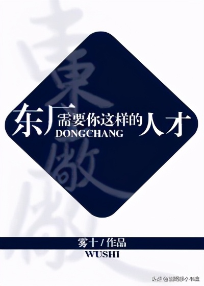 耽推~《东厂需要你这样的人才》《锦衣卫工作报告》《清和》
