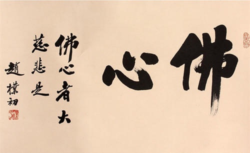 释永信书法作品图片,释大安和释永信谁的书法好