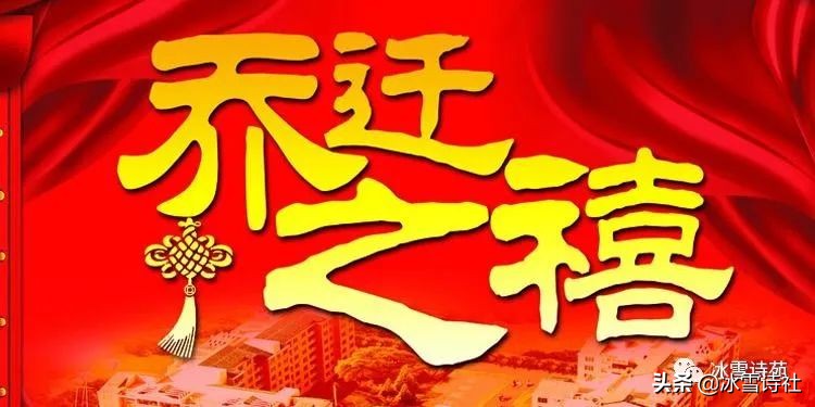 「专题吟咏」贺罗小明诗友乔迁新居