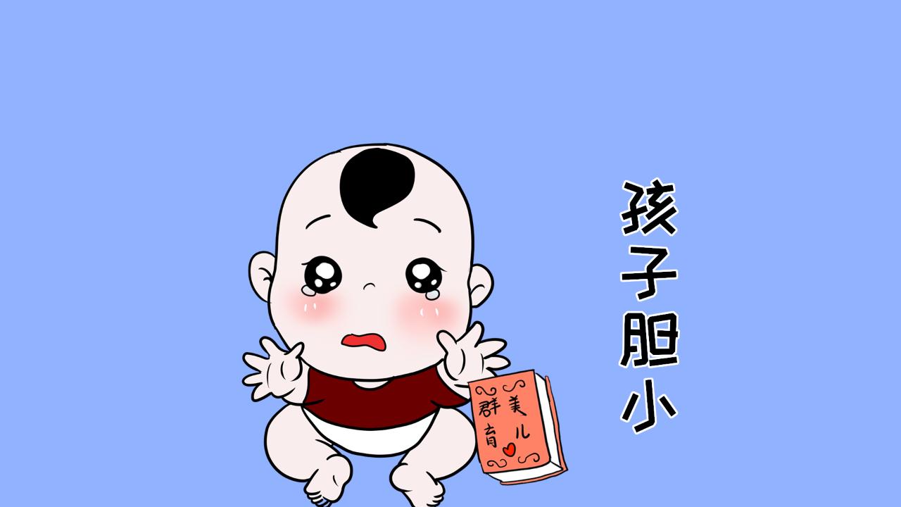 孩子胆小怎么办快速消除,如何解决孩子胆小自卑的问题