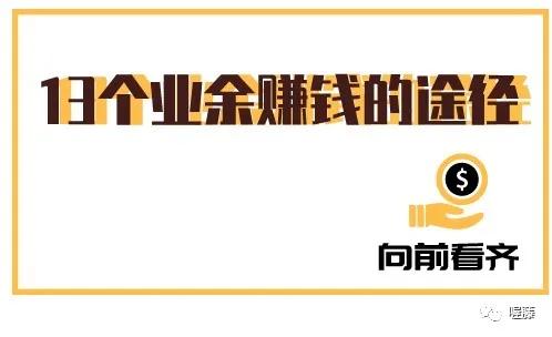 业余赚钱的100种方法,业余赚钱的100个方法