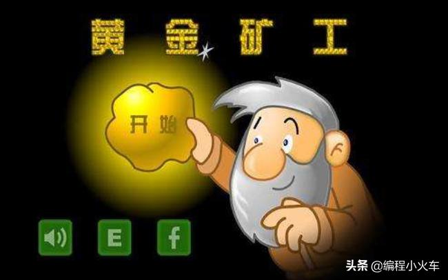 java实现黄金矿工游戏全部源码,c语言黄金矿工源码