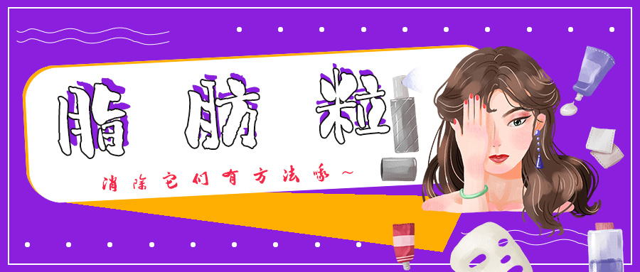 眼霜引起的脂肪粒怎么样能消除,用了眼霜之后眼睛长脂肪粒怎么办