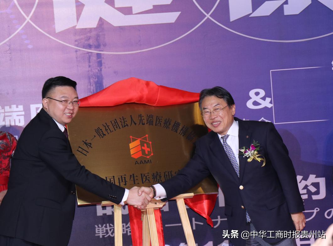 日本先端医疗机构协会与贵州新汉方生命有限公司达成战略合作