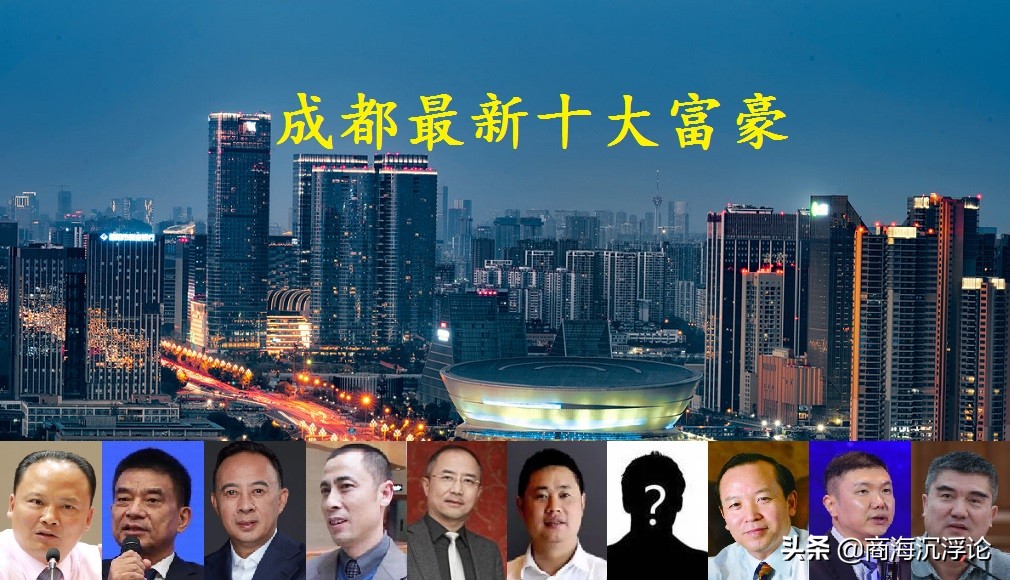 四川成都首富排行榜,2019成都首富十大排名