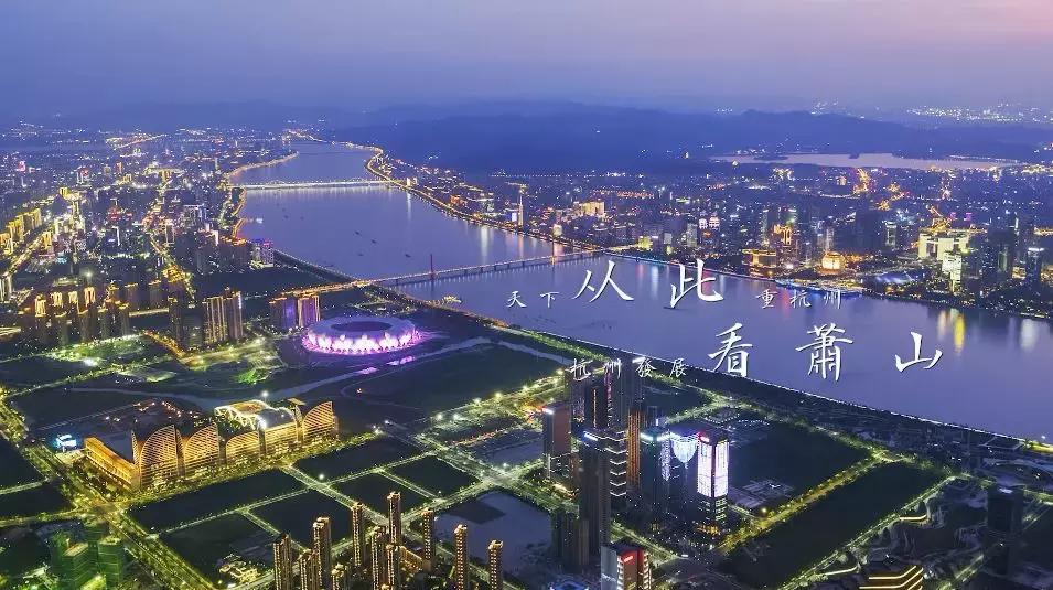 萧山姑娘怎么样,萧山如何航拍