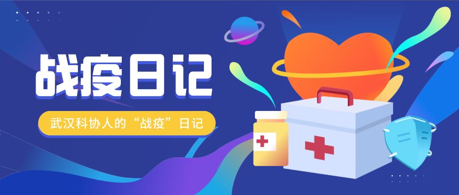 武汉抗疫战士日记,武汉疫情中国人的日记