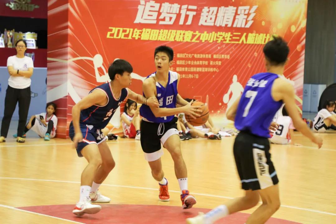 2021福田区中小学生三人篮球赛,2021全国小学生篮球联赛