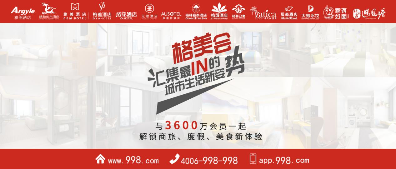 格林酒店集团排名,格林酒店集团17周年