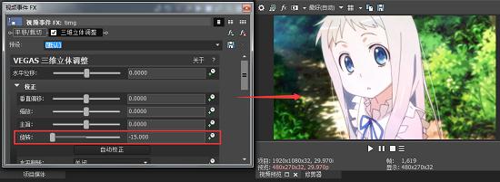 如何使用Vegas三维立体调整