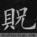 【每日一字】​​贶（2051）2020.04.07