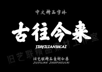 免费送毛笔字,ps水墨笔刷