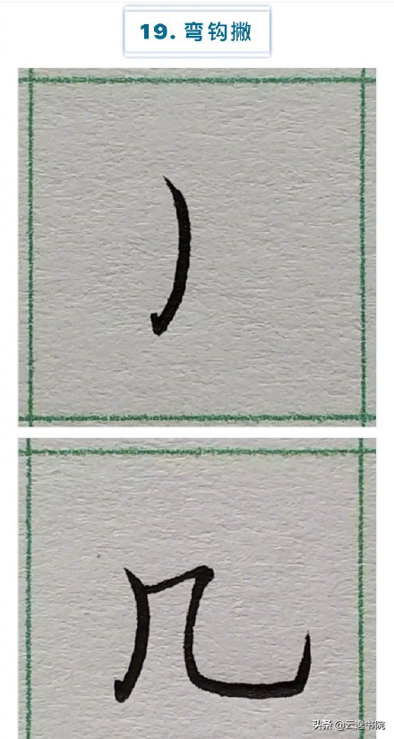 硬笔楷书行书草书笔画对照表,郭伯一硬笔行书基本笔画图解