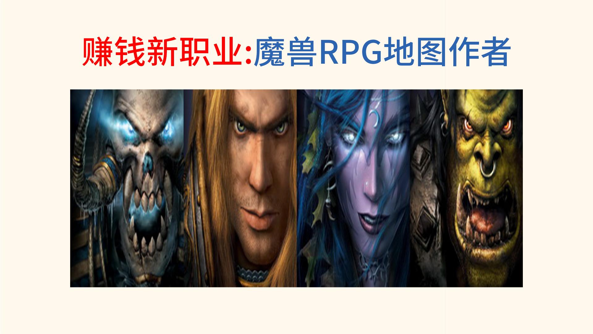 魔兽rpg靠什么赚钱,魔兽争霸3rpg地图作者怎么赚钱的
