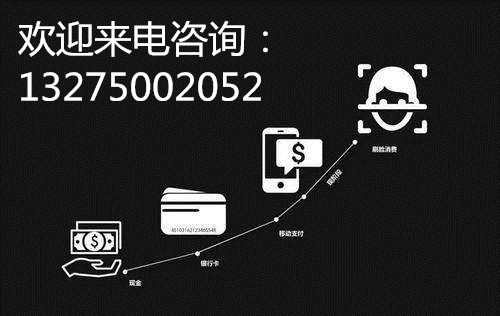刷脸支付招商加盟条件,刷脸支付加盟做什么好