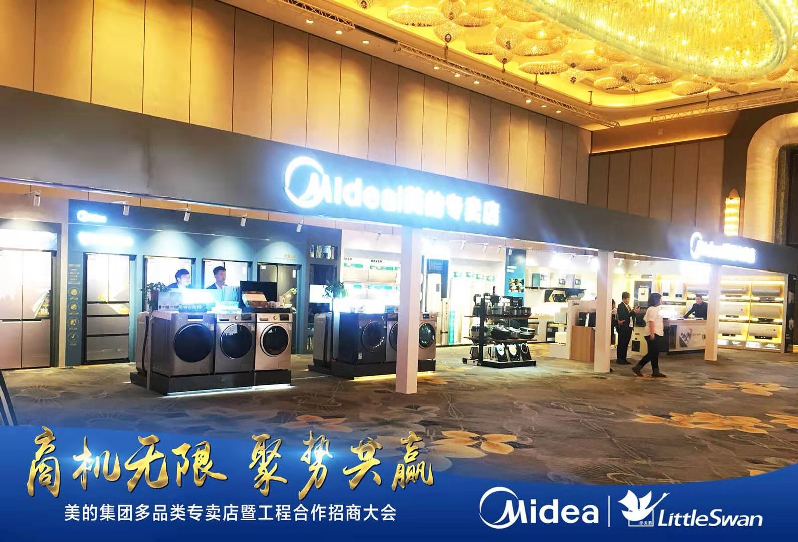 “商机无限,聚势共赢”美的多品类专卖店暨招商大会-黑龙江站