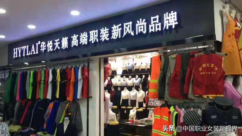 HYTLAI华悦天籁职业装：打造行业首家智慧服务型品牌职业装品牌