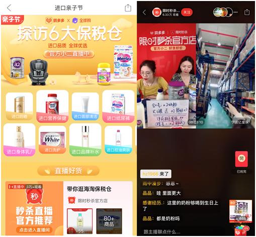 “多多亲子节”开启保税仓联播，百万网友拼抢进口奶粉纸尿裤