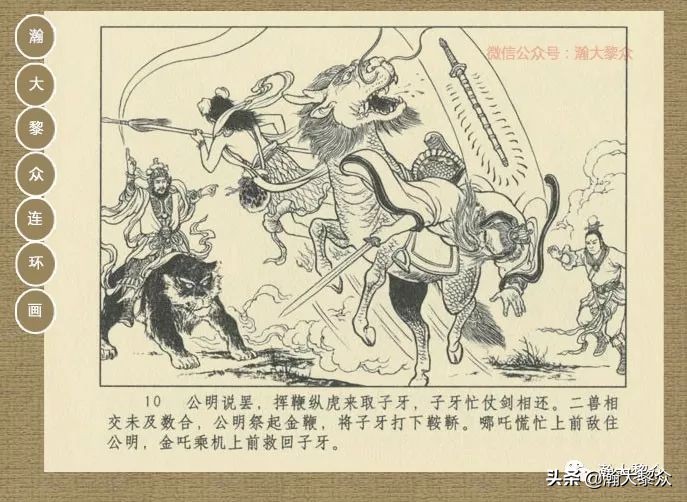 瀚大黎众｜连环画《封神演义》第13集《公明辅商》李明绘画