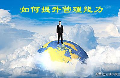 濡備綍鎻愬崌缁煎悎绠＄悊鑳藉姏,濡備綍鎻愬崌鑷繁绠＄悊鑳藉姏