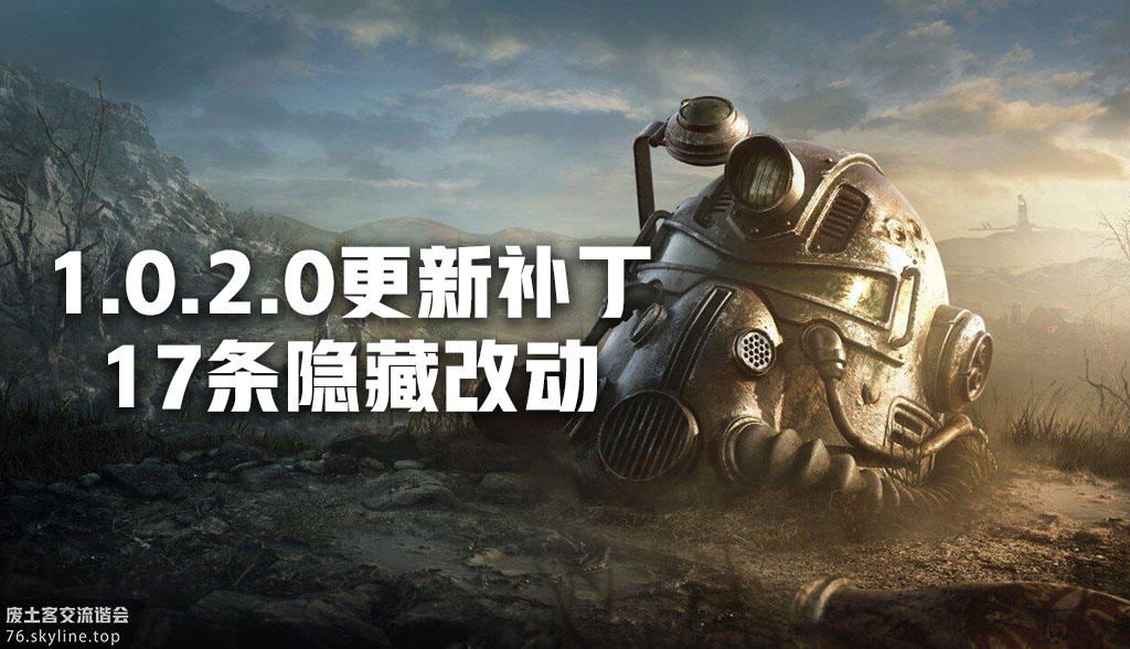 辐射76更新补丁,辐射76有哪些改动