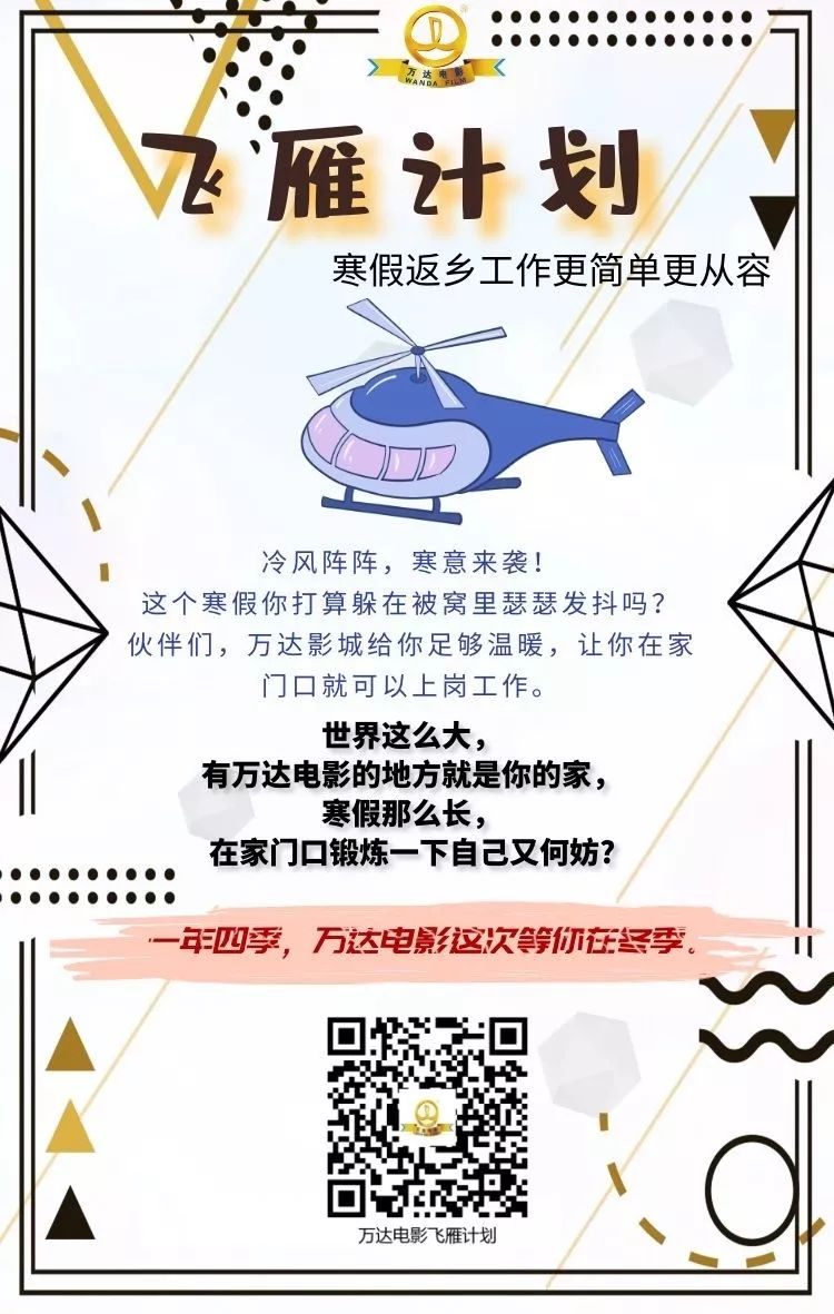 全国万达影城推出“飞雁计划”！你在家门口上班的机会来啦